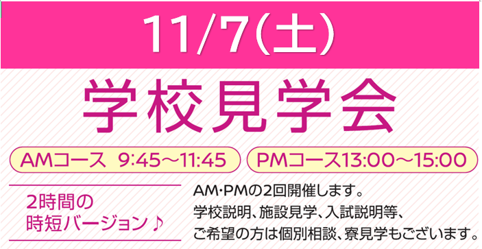 11月7日(土) 学校見学会 (AMコース・PMコース)