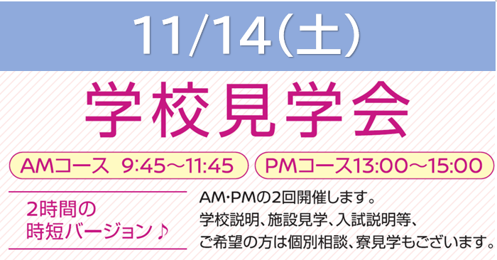 11月14日(土) 学校見学会 (AMコース・PMコース)