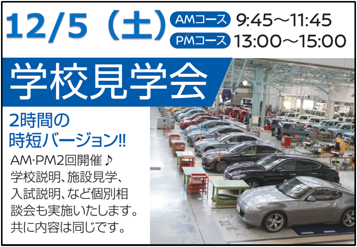 12月5日(土) 学校見学会 (AMコース・PMコース)