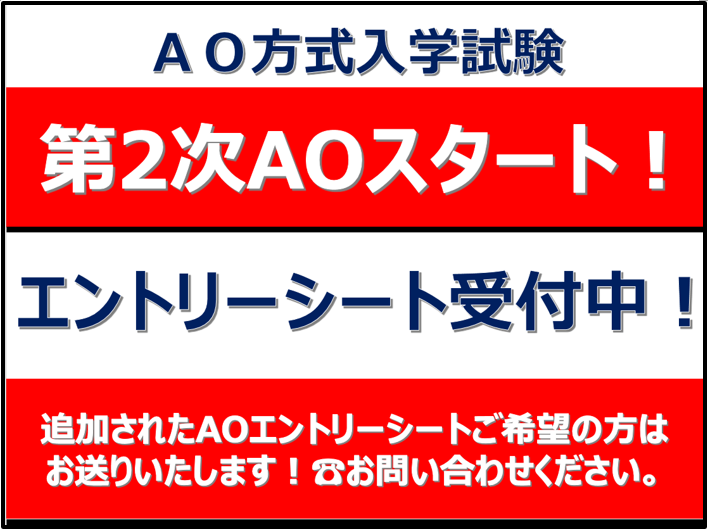 【入試情報】第2次　AO入試を開始いたします