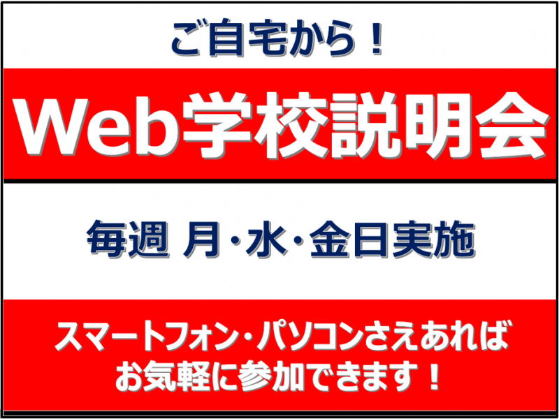 Web学校説明会💻