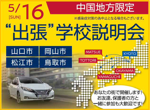 5月16日(日)中国地方限定 出張学校説明会