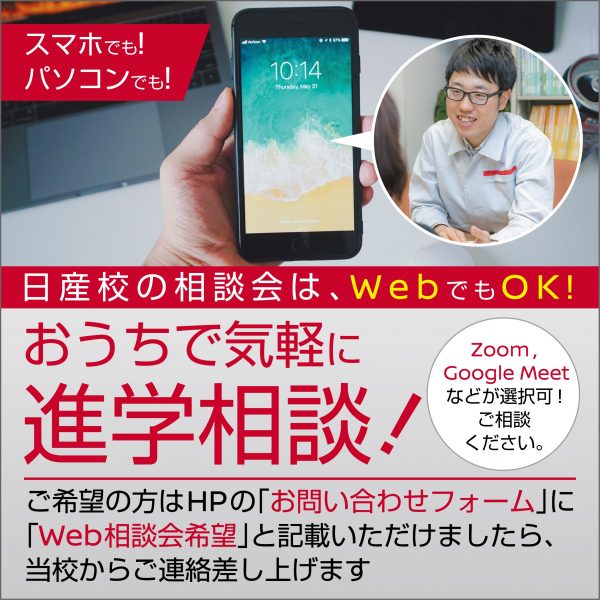 Web学校説明会開催中!