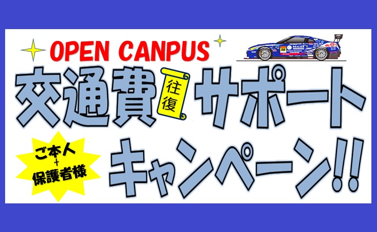【期間限定】オープンキャンパス・交通費往復サポートキャンペーン