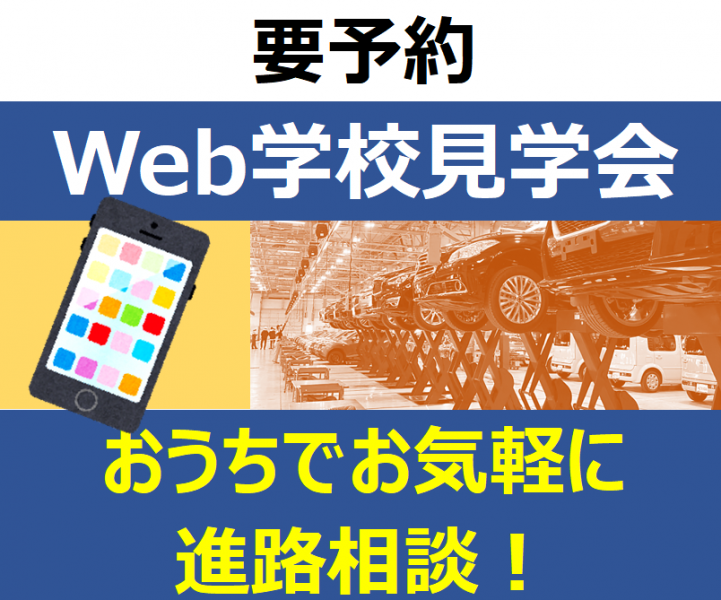 Web学校説明会6/27(月)・6/29(水)