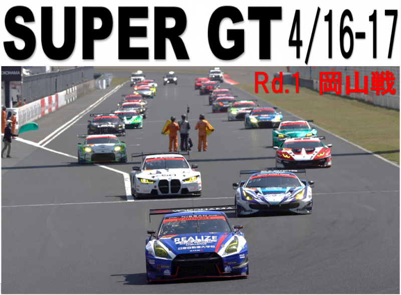 【SUPER GT 】4/16-17岡山戦　