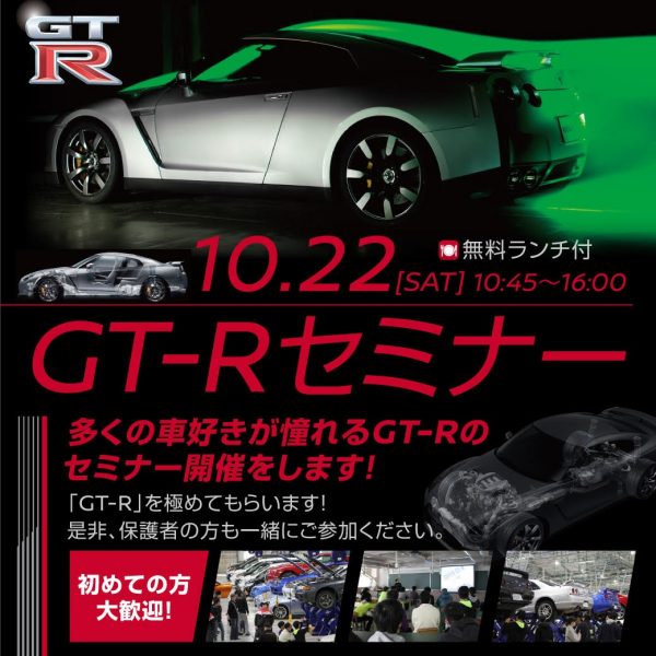 10月22日(土)　GT-Rセミナー