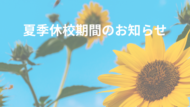 夏季休校期間のお知らせ
