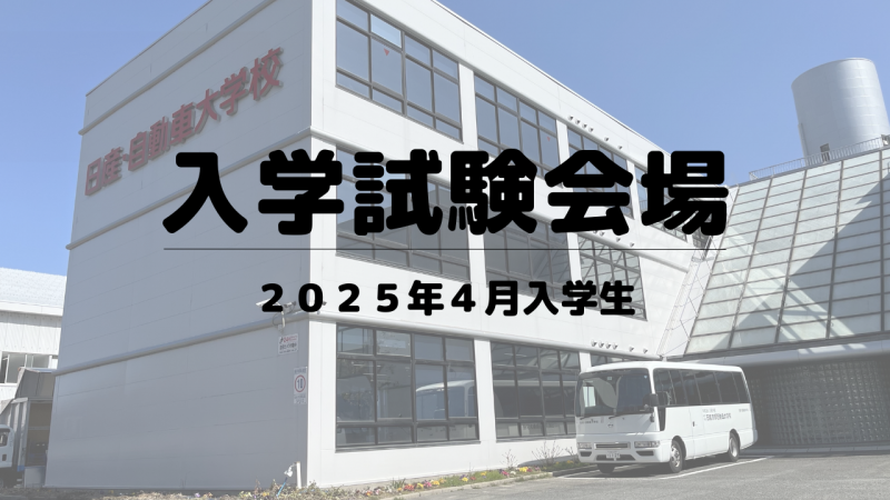 2025年4月入学生　入学試験会場（詳細）のお知らせ