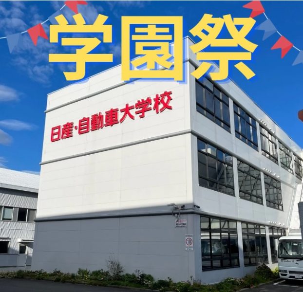 10/18(土)学園祭見学