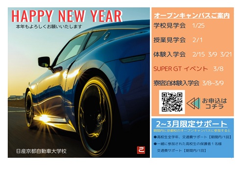日産京都自動車大学校より年賀状(2025年度)が届いた方限定!!