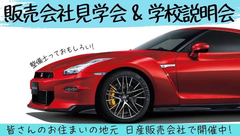 販売会社見学会＆学校説明会　