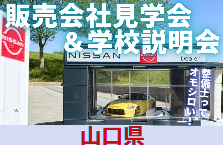 【山口県】販売会社見学会&学校説明会