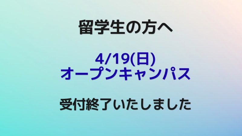 【4/19 (日)留学生オープンキャンパス】受付終了いたしました