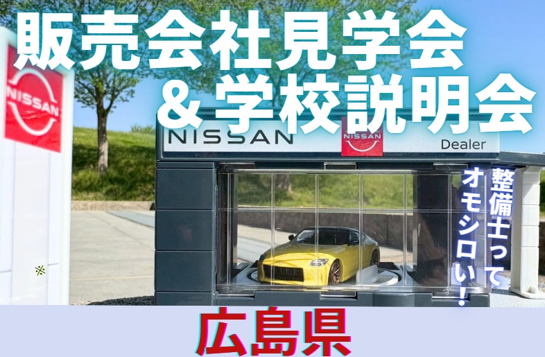 【広島県】販売会社見学会&学校説明会