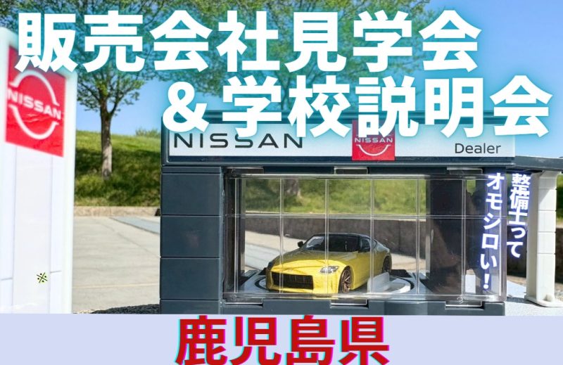 【鹿児島県】販売会社見学会&学校説明会
