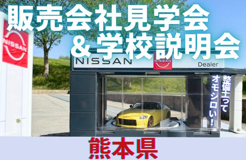 【熊本県】販売会社見学会&学校説明会