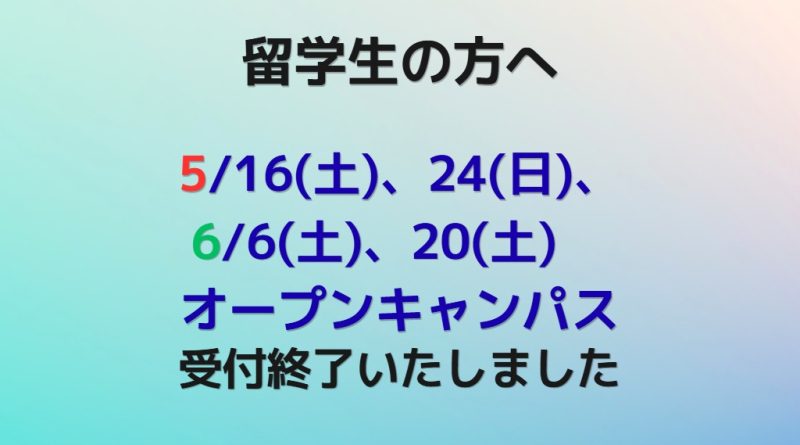 【5/16(土)、24(日) 、6/6(土)、20(土)留学生オープンキャンパス】受付終了いたしました