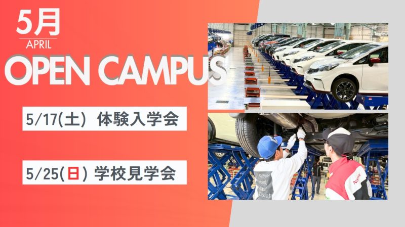 5月のオープンキャンパス案内🎏