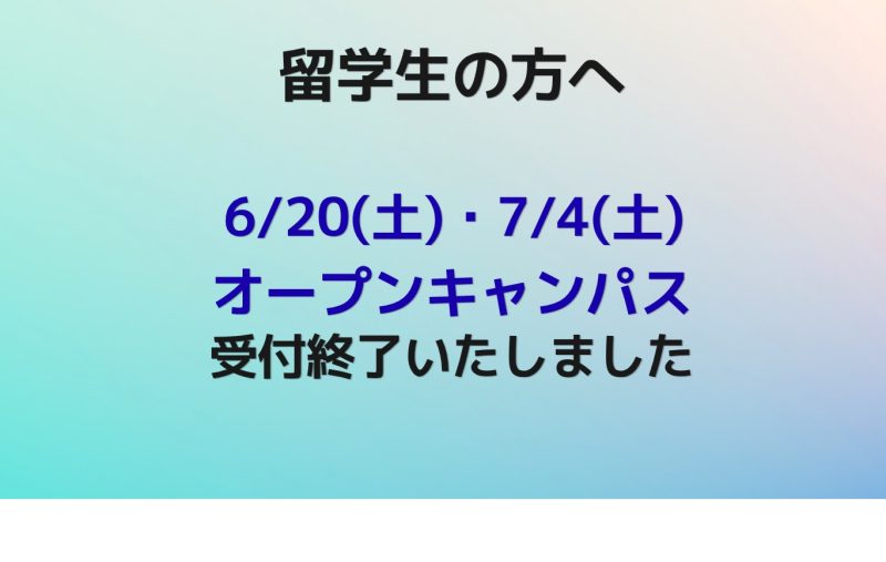 【6/20(土)、7/4(土)留学生オープンキャンパス】受付終了いたしました