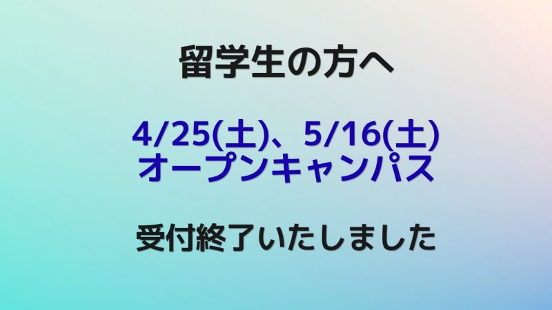 【4/25日(土)、5/16(土)留学生オープンキャンパス】受付終了いたしました