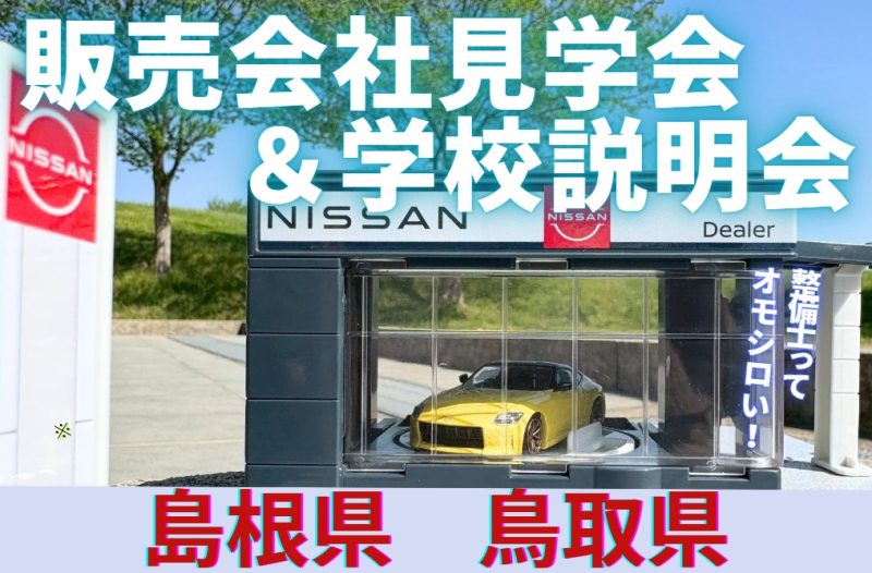 【島根県・鳥取県】販売会社見学会&学校説明会
