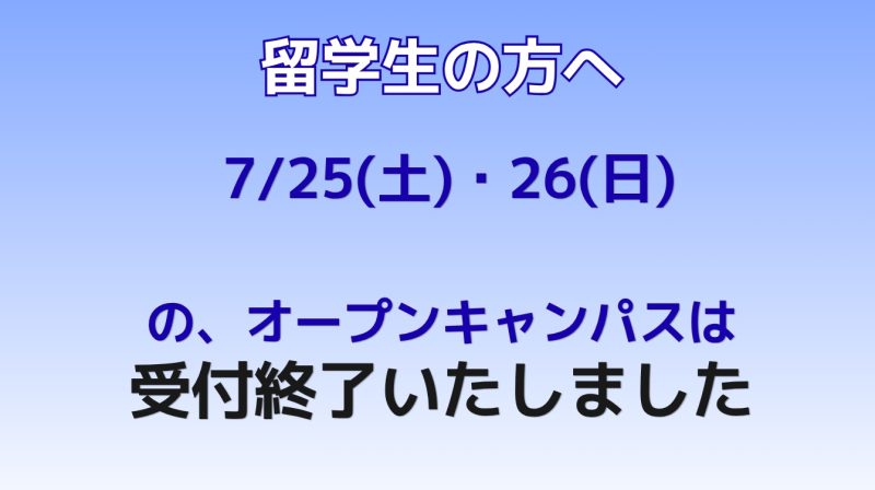 【7/25(土)・26(日) 留学生オープンキャンパス】受付終了いたしました