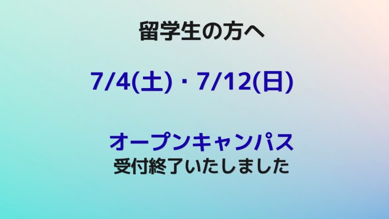 【7/4(土)、7/12(日) 留学生オープンキャンパス】受付終了いたしました