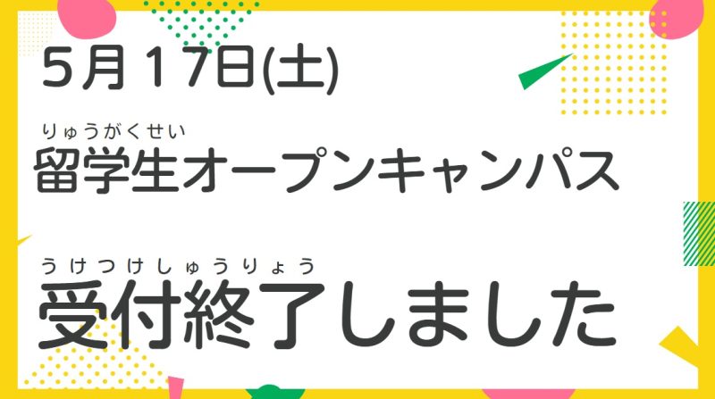 5/17(土)留学生オープンキャンパス受付終了
