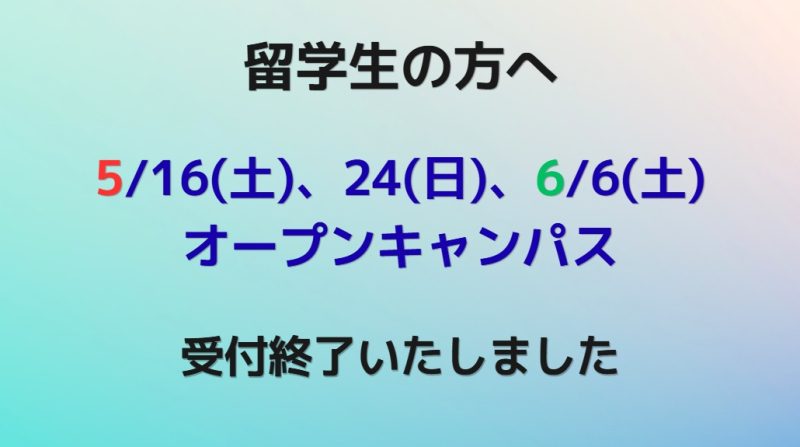 【5/16(土)、24(日) 、6/6(土)留学生オープンキャンパス】受付終了いたしました
