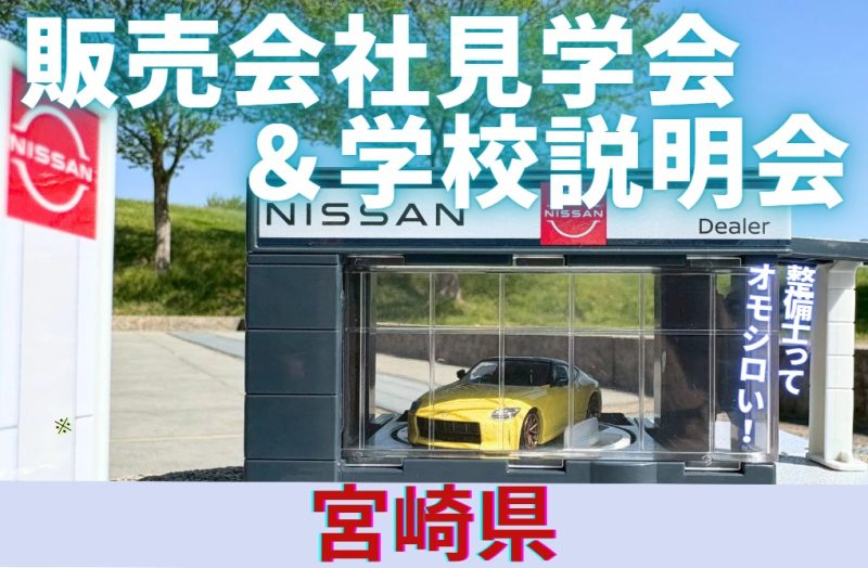 【宮崎県】販売会社見学会&学校説明会