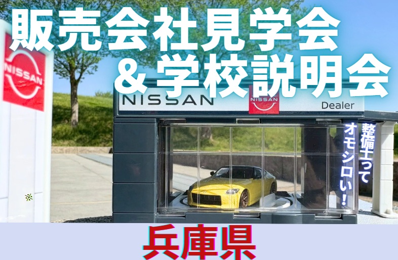 【兵庫県】7/6(日)販売会社見学会&学校説明会