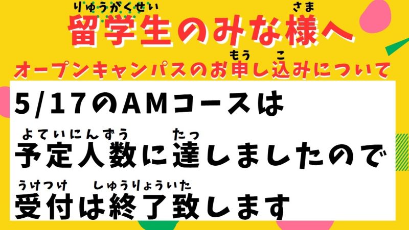 5/25(日)AMコース「留学生オープンキャンパス」受付終了