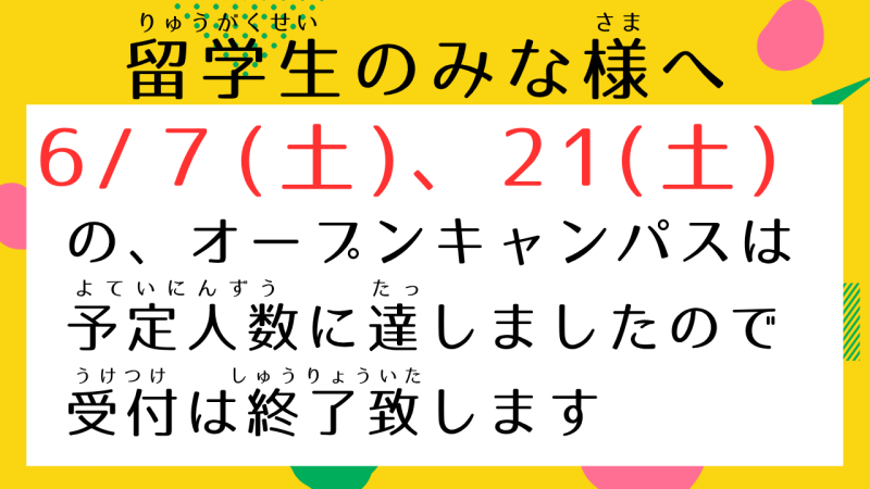 6/7(土)、21(土)「留学生オープンキャンパス」受付終了