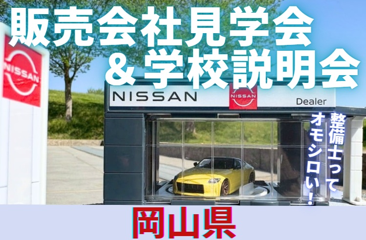 【岡山県】8/3(日)販売会社見学会＆学校説明会