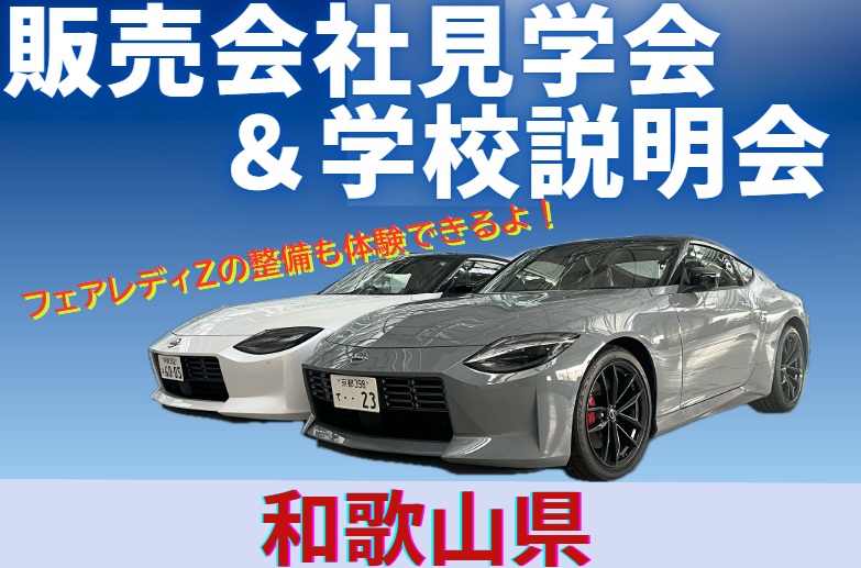 【和歌山県】6/15(日)販売会社見学会&学校説明会