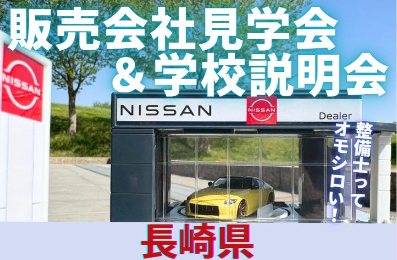 【長崎県】6月15(日)・28(土)販売会社見学会&学校説明会