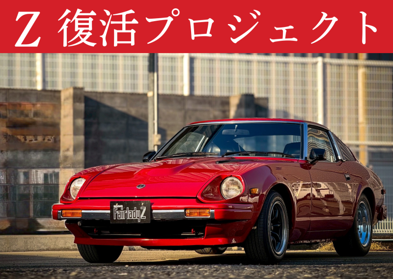 Z復活プロジェクト🔥