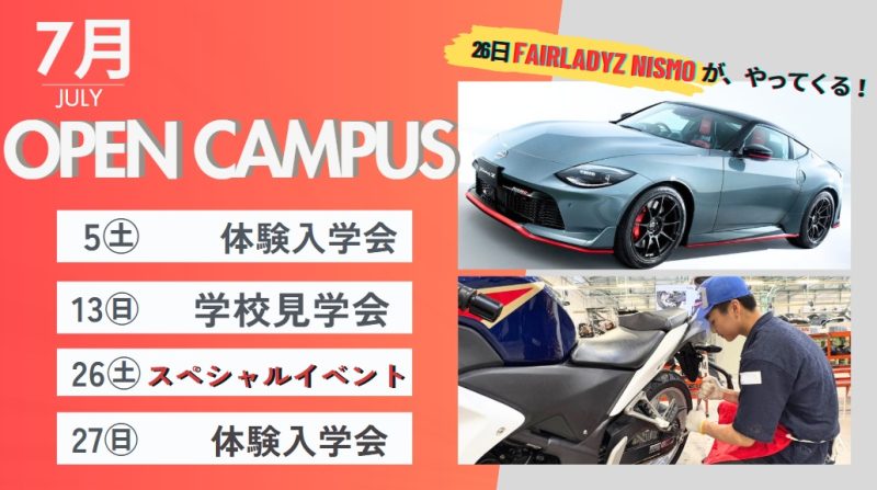 7月のオープンキャンパス案内