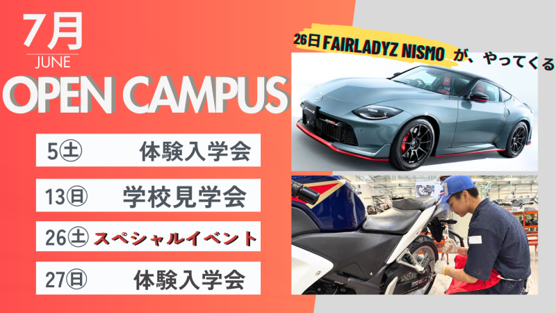 7月のオープンキャンパス案内