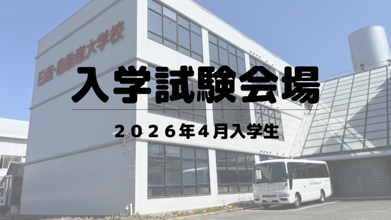 2026年4月入学生　入学試験会場（詳細）のお知らせ
