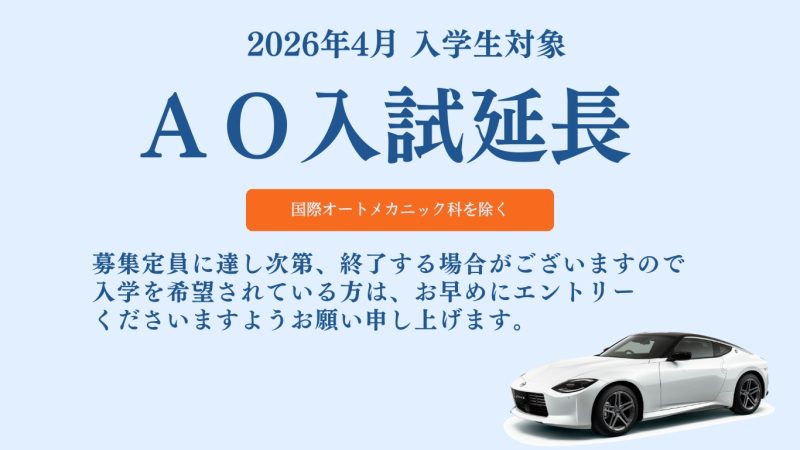 【入試情報】AO入試を延長いたします