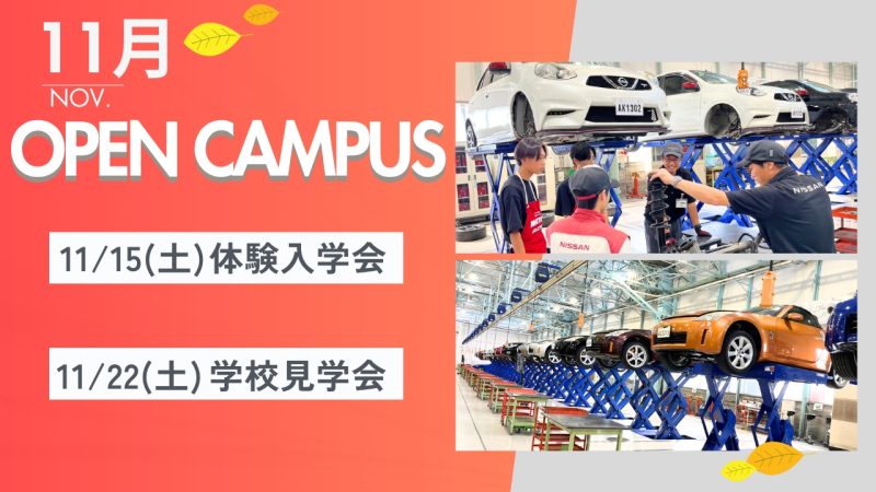11月オープンキャンパスご案内🔧