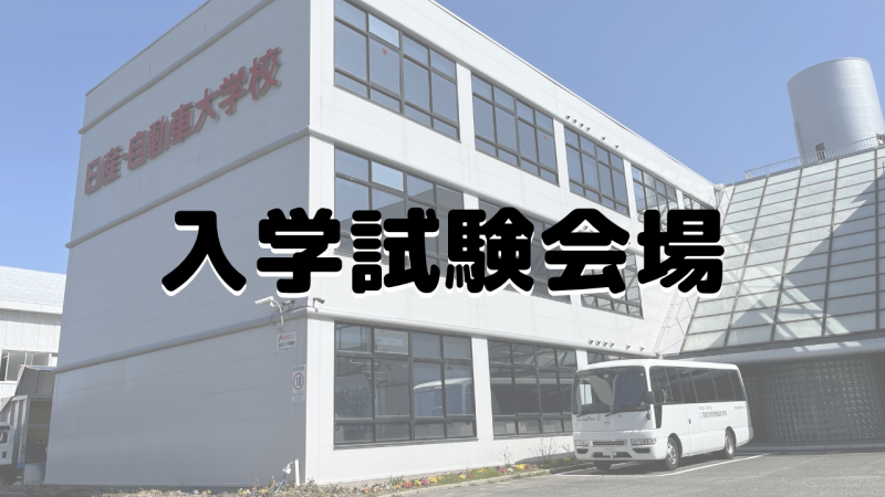 2027年4月入学生 入学試験会場(詳細)のお知らせ
