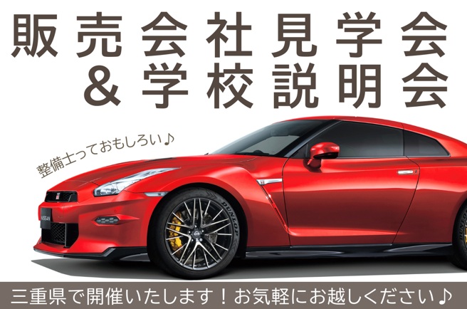 【三重県】1/25(日)販売会社見学会＆学校説明会