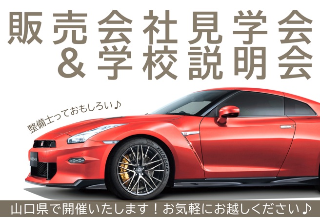 【山口県】1/25(日)・2/8(日)販売会社見学会＆学校説明会