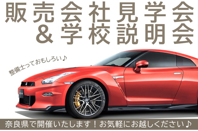【奈良県】3/1(日)販売会社見学会＆学校説明会