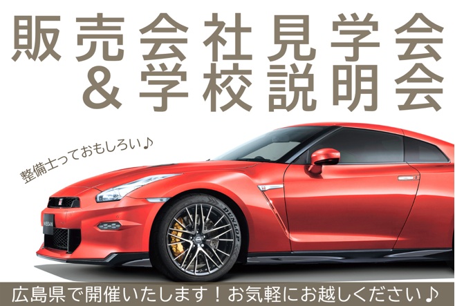 【広島県】1/18(日)販売会社見学会＆学校説明会