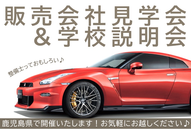 【鹿児島県】2/23(月)販売会社見学会＆学校説明会