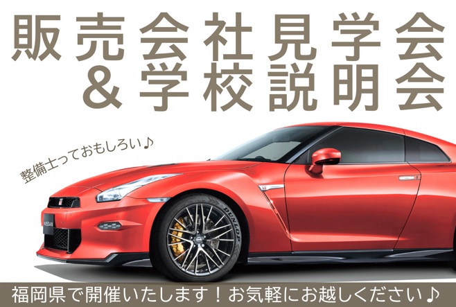 【福岡県】1/25(日)販売会社見学会＆学校説明会